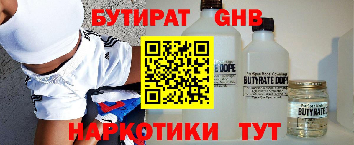 Коломна  БУТИРАТ бутандиол  Бутират  Вход с VPN 